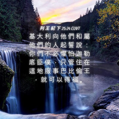 Picture 04 - 列 王 紀 下 25:24 CUVT - 基 大 利 向 他 們 和 屬 他 們 的 人 - Bible Verse Picture