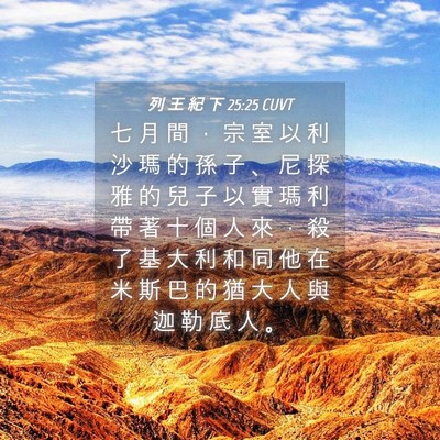 Picture 04 - 列 王 紀 下 25:25 CUVT - 七 月 間 ， 宗 室 以 利 沙 瑪 的 孫 - Bible Verse Picture