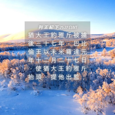 Picture 04 - 列 王 紀 下 25:27 CUVT - 猶 大 王 約 雅 斤 被 擄 後 三 十 七 - Bible Verse Picture