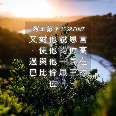 Picture 04 - 列 王 紀 下 25:28 CUVT - 又 對 他 說 恩 言 ， 使 他 的 位 高 - Bible Verse Picture