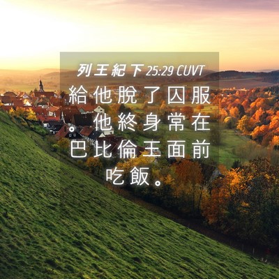 Picture 04 - 列 王 紀 下 25:29 CUVT - 給 他 脫 了 囚 服 。 他 終 身 常 在 - Bible Verse Picture
