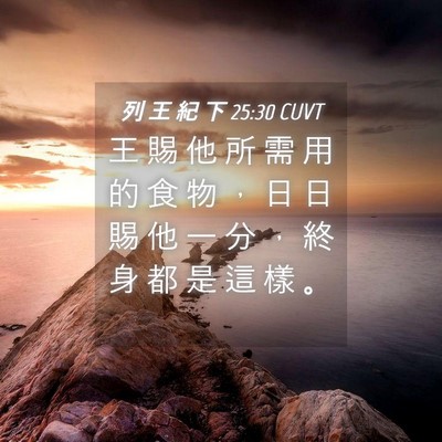 Picture 04 - 列 王 紀 下 25:30 CUVT - 王 賜 他 所 需 用 的 食 物 ， 日 日 - Bible Verse Picture