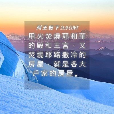 Picture 04 - 列 王 紀 下 25:9 CUVT - 用 火 焚 燒 耶 和 華 的 殿 和 王 宮 - Bible Verse Picture