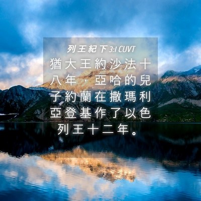 Picture 04 - 列 王 紀 下 3:1 CUVT - 猶 大 王 約 沙 法 十 八 年 ， 亞 哈 - Bible Verse Picture
