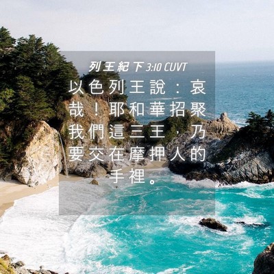 Picture 04 - 列 王 紀 下 3:10 CUVT - 以 色 列 王 說 ： 哀 哉 ！ 耶 和 華 - Bible Verse Picture