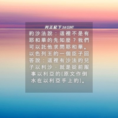 Picture 04 - 列 王 紀 下 3:11 CUVT - 約 沙 法 說 ： 這 裡 不 是 有 耶 和 - Bible Verse Picture
