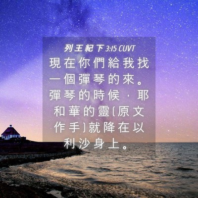Picture 04 - 列 王 紀 下 3:15 CUVT - 現 在 你 們 給 我 找 一 個 彈 琴 的 - Bible Verse Picture