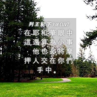 Picture 04 - 列 王 紀 下 3:18 CUVT - 在 耶 和 華 眼 中 這 還 算 為 小 事 - Bible Verse Picture