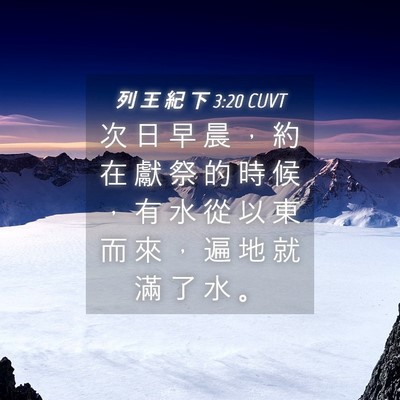 Picture 04 - 列 王 紀 下 3:20 CUVT - 次 日 早 晨 ， 約 在 獻 祭 的 時 候 - Bible Verse Picture
