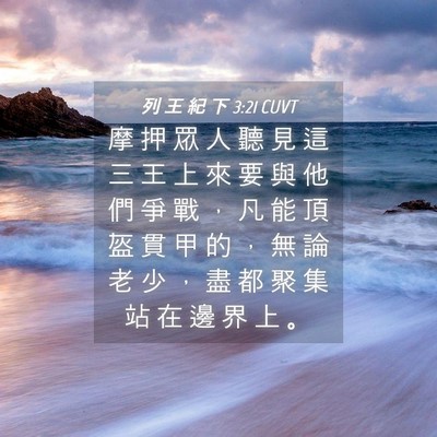 Picture 04 - 列 王 紀 下 3:21 CUVT - 摩 押 眾 人 聽 見 這 三 王 上 來 要 - Bible Verse Picture