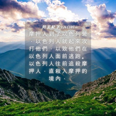 Picture 04 - 列 王 紀 下 3:24 CUVT - 摩 押 人 到 了 以 色 列 營 ， 以 色 - Bible Verse Picture
