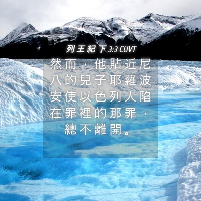 Picture 04 - 列 王 紀 下 3:3 CUVT - 然 而 ， 他 貼 近 尼 八 的 兒 子 耶 - Bible Verse Picture