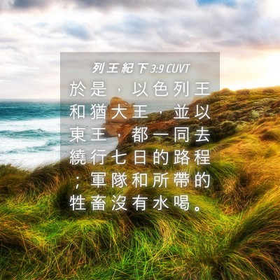 Picture 04 - 列 王 紀 下 3:9 CUVT - 於 是 ， 以 色 列 王 和 猶 大 王 ， - Bible Verse Picture