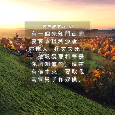 Picture 04 - 列 王 紀 下 4:1 CUVT - 有 一 個 先 知 門 徒 的 妻 哀 求 以 - Bible Verse Picture