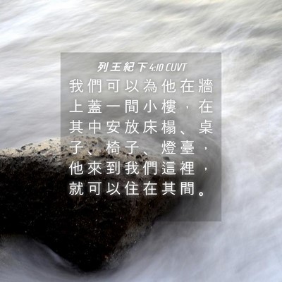Picture 04 - 列 王 紀 下 4:10 CUVT - 我 們 可 以 為 他 在 牆 上 蓋 一 間 - Bible Verse Picture