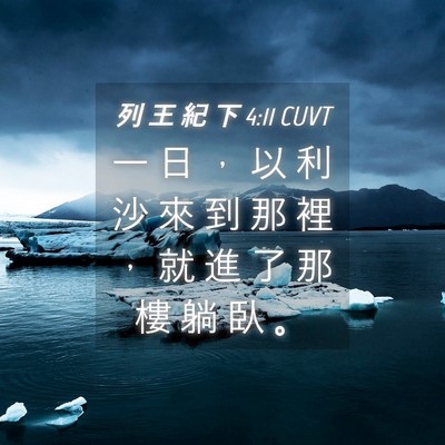 Picture 04 - 列 王 紀 下 4:11 CUVT - 一 日 ， 以 利 沙 來 到 那 裡 ， 就 - Bible Verse Picture
