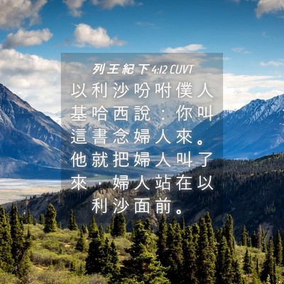 Picture 04 - 列 王 紀 下 4:12 CUVT - 以 利 沙 吩 咐 僕 人 基 哈 西 說 ： - Bible Verse Picture