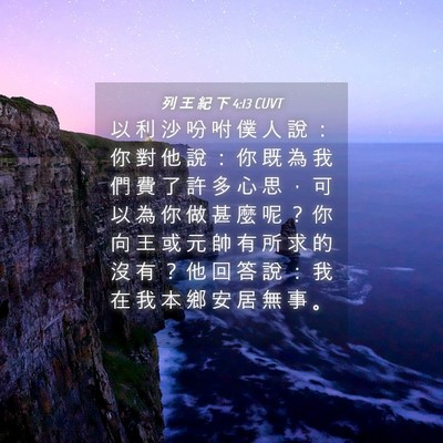 Picture 04 - 列 王 紀 下 4:13 CUVT - 以 利 沙 吩 咐 僕 人 說 ： 你 對 他 - Bible Verse Picture