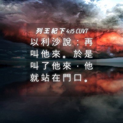 Picture 04 - 列 王 紀 下 4:15 CUVT - 以 利 沙 說 ： 再 叫 他 來 。 於 是 - Bible Verse Picture