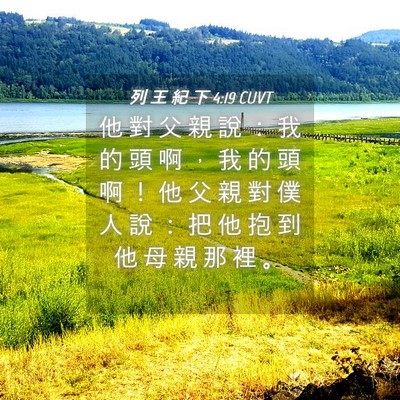Picture 04 - 列 王 紀 下 4:19 CUVT - 他 對 父 親 說 ： 我 的 頭 啊 ， 我 - Bible Verse Picture