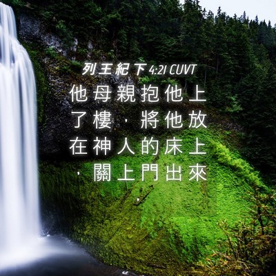 Picture 04 - 列 王 紀 下 4:21 CUVT - 他 母 親 抱 他 上 了 樓 ， 將 他 放 - Bible Verse Picture