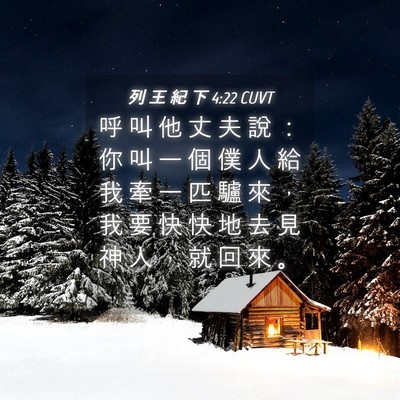 Picture 04 - 列 王 紀 下 4:22 CUVT - 呼 叫 他 丈 夫 說 ： 你 叫 一 個 僕 - Bible Verse Picture