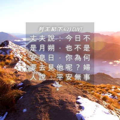 Picture 04 - 列 王 紀 下 4:23 CUVT - 丈 夫 說 ： 今 日 不 是 月 朔 ， 也 - Bible Verse Picture