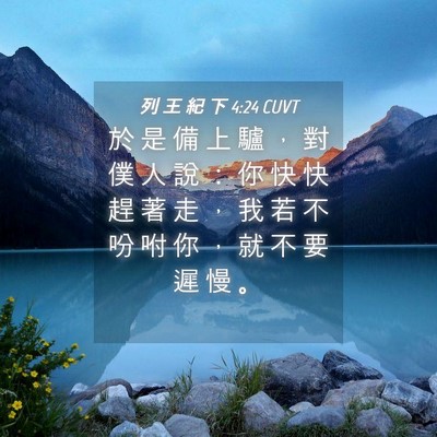 Picture 04 - 列 王 紀 下 4:24 CUVT - 於 是 備 上 驢 ， 對 僕 人 說 ： 你 - Bible Verse Picture