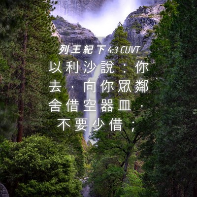 Picture 04 - 列 王 紀 下 4:3 CUVT - 以 利 沙 說 ： 你 去 ， 向 你 眾 鄰 - Bible Verse Picture
