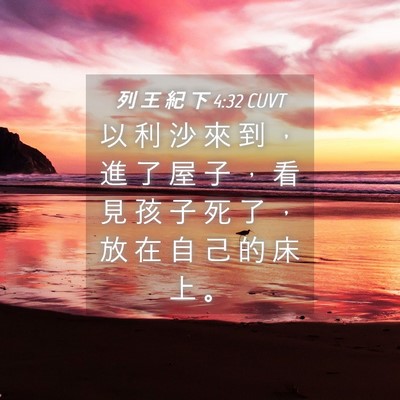 Picture 04 - 列 王 紀 下 4:32 CUVT - 以 利 沙 來 到 ， 進 了 屋 子 ， 看 - Bible Verse Picture
