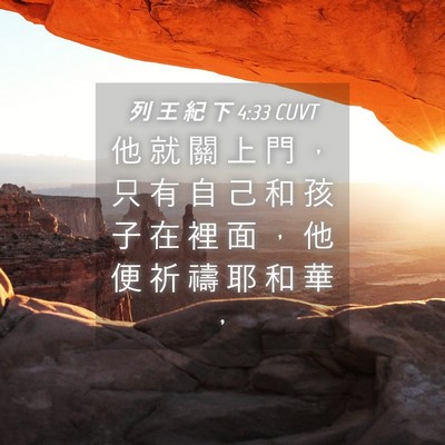 Picture 04 - 列 王 紀 下 4:33 CUVT - 他 就 關 上 門 ， 只 有 自 己 和 孩 - Bible Verse Picture