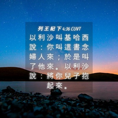 Picture 04 - 列 王 紀 下 4:36 CUVT - 以 利 沙 叫 基 哈 西 說 ： 你 叫 這 - Bible Verse Picture
