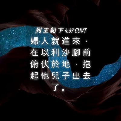 Picture 04 - 列 王 紀 下 4:37 CUVT - 婦 人 就 進 來 ， 在 以 利 沙 腳 前 - Bible Verse Picture
