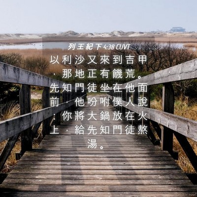 Picture 04 - 列 王 紀 下 4:38 CUVT - 以 利 沙 又 來 到 吉 甲 ， 那 地 正 - Bible Verse Picture