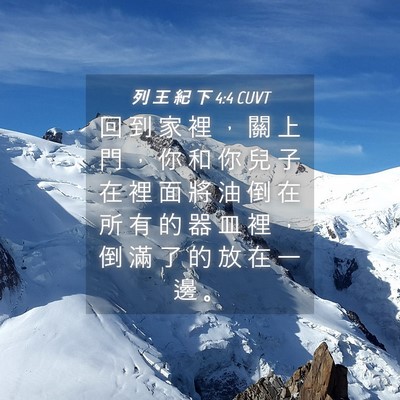 Picture 04 - 列 王 紀 下 4:4 CUVT - 回 到 家 裡 ， 關 上 門 ， 你 和 你 - Bible Verse Picture