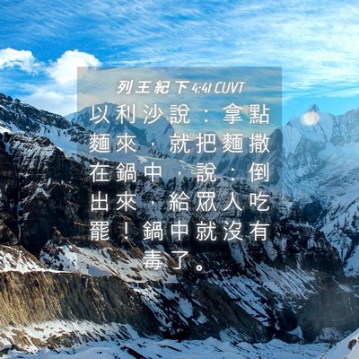 Picture 04 - 列 王 紀 下 4:41 CUVT - 以 利 沙 說 ： 拿 點 麵 來 ， 就 把 - Bible Verse Picture