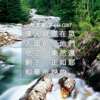 Picture 04 - 列 王 紀 下 4:44 CUVT - 僕 人 就 擺 在 眾 人 面 前 ， 他 們 - Bible Verse Picture