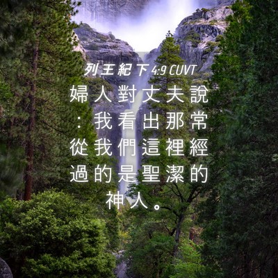 Picture 04 - 列 王 紀 下 4:9 CUVT - 婦 人 對 丈 夫 說 ： 我 看 出 那 常 - Bible Verse Picture