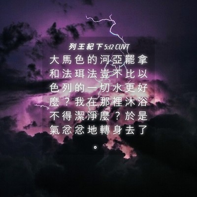 Picture 04 - 列 王 紀 下 5:12 CUVT - 大 馬 色 的 河 亞 罷 拿 和 法 珥 法 - Bible Verse Picture