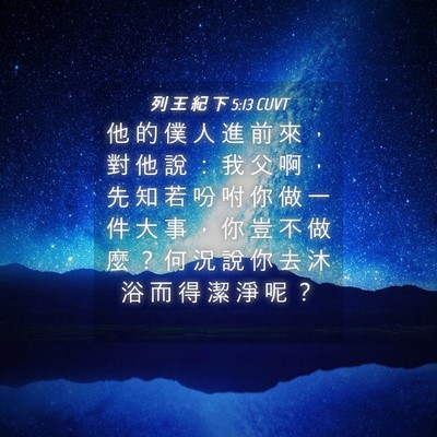 Picture 04 - 列 王 紀 下 5:13 CUVT - 他 的 僕 人 進 前 來 ， 對 他 說 ： - Bible Verse Picture