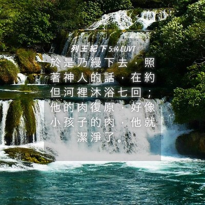 Picture 04 - 列 王 紀 下 5:14 CUVT - 於 是 乃 縵 下 去 ， 照 著 神 人 的 - Bible Verse Picture