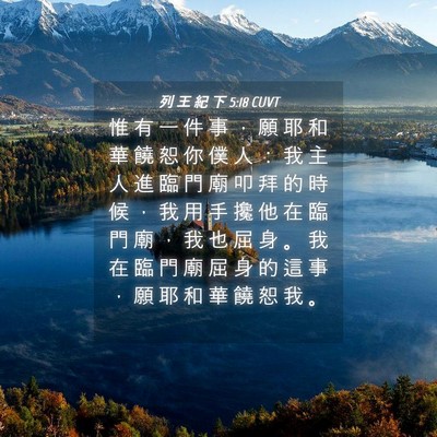 Picture 04 - 列 王 紀 下 5:18 CUVT - 惟 有 一 件 事 ， 願 耶 和 華 饒 恕 - Bible Verse Picture