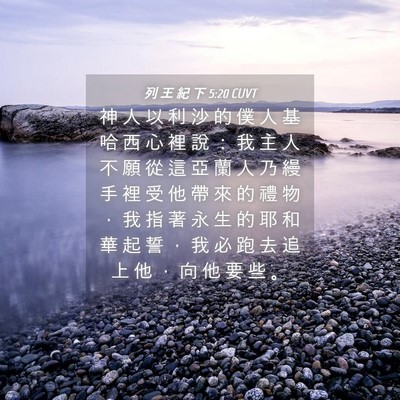 Picture 04 - 列 王 紀 下 5:20 CUVT - 神 人 以 利 沙 的 僕 人 基 哈 西 心 - Bible Verse Picture