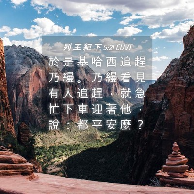 Picture 04 - 列 王 紀 下 5:21 CUVT - 於 是 基 哈 西 追 趕 乃 縵 。 乃 縵 - Bible Verse Picture