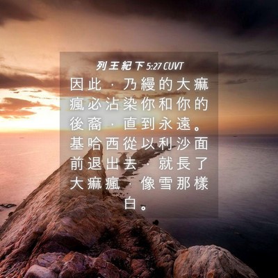 Picture 04 - 列 王 紀 下 5:27 CUVT - 因 此 ， 乃 縵 的 大 痲 瘋 必 沾 染 - Bible Verse Picture