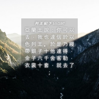 Picture 04 - 列 王 紀 下 5:5 CUVT - 亞 蘭 王 說 ： 你 可 以 去 ， 我 也 - Bible Verse Picture