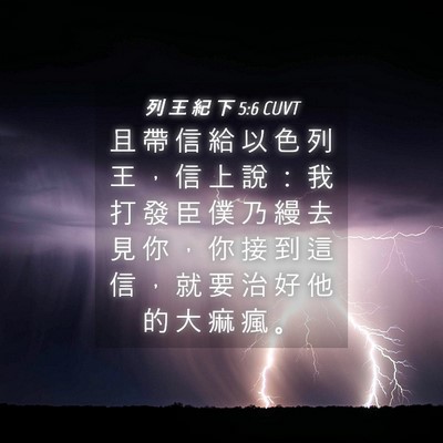 Picture 04 - 列 王 紀 下 5:6 CUVT - 且 帶 信 給 以 色 列 王 ， 信 上 說 - Bible Verse Picture