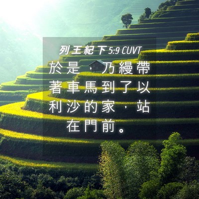 Picture 04 - 列 王 紀 下 5:9 CUVT - 於 是 ， 乃 縵 帶 著 車 馬 到 了 以 - Bible Verse Picture