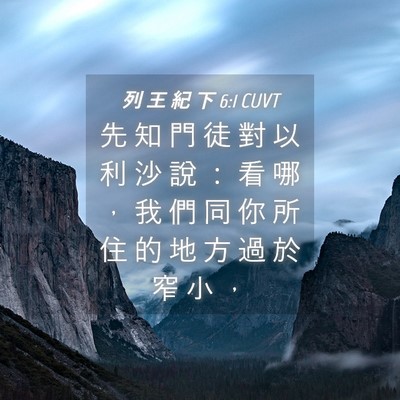 Picture 04 - 列 王 紀 下 6:1 CUVT - 先 知 門 徒 對 以 利 沙 說 ： 看 哪 - Bible Verse Picture