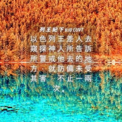 Picture 04 - 列 王 紀 下 6:10 CUVT - 以 色 列 王 差 人 去 窺 探 神 人 所 - Bible Verse Picture